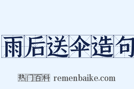雨后送伞造句是什么意思的图片